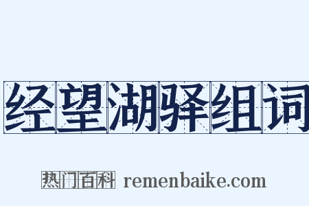 经望湖驿组词是什么意思的图片
